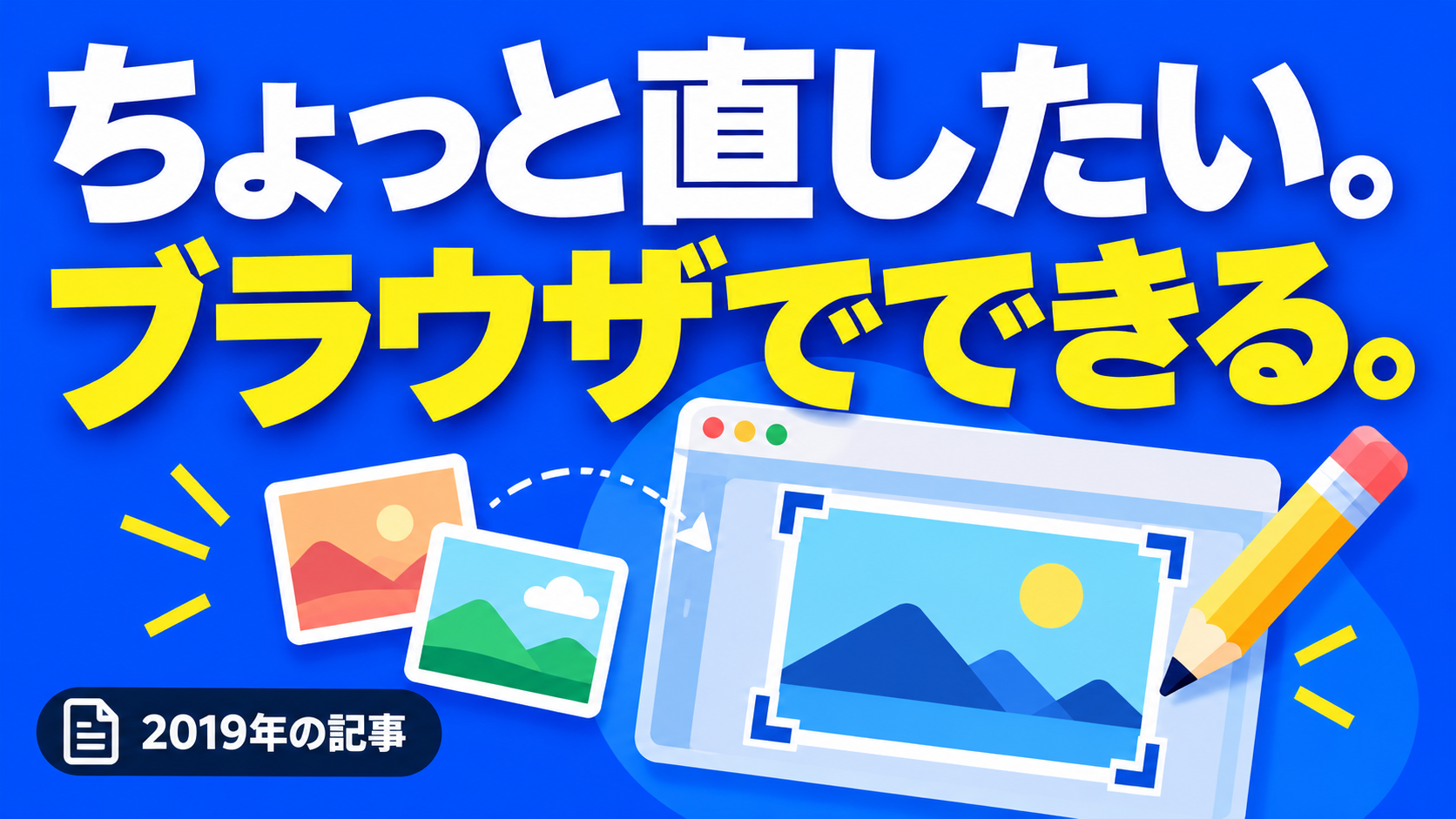 ちょっと直したい。 ブラウザでできる。。記事テーマを表すイラスト 2019年の記事。