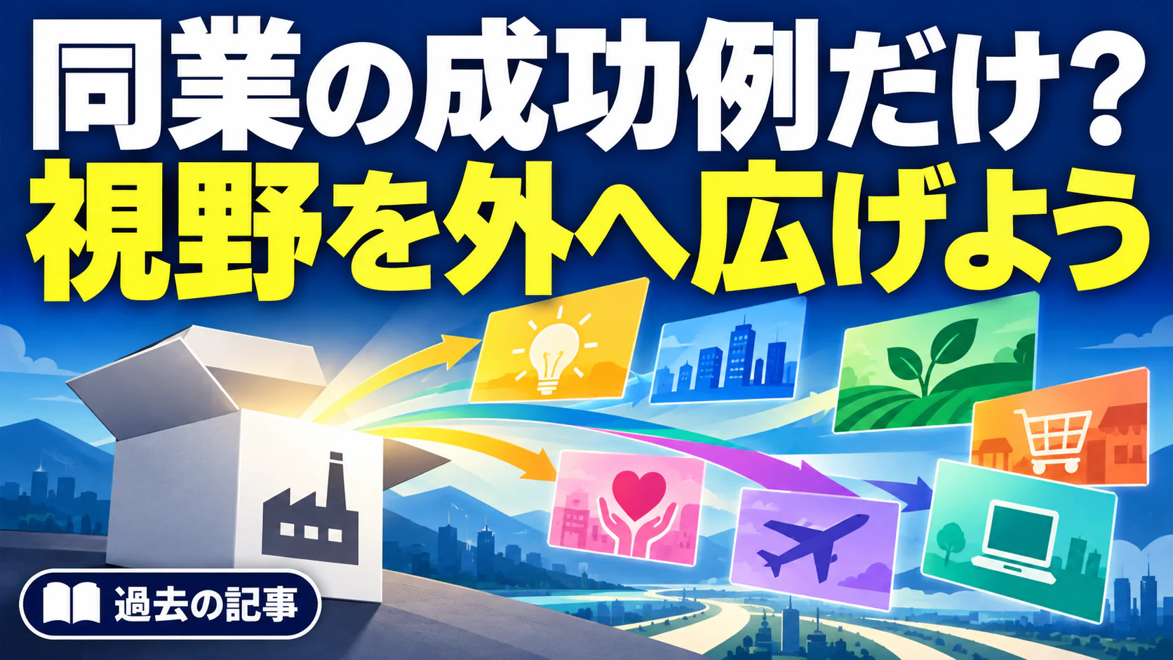 同業の成功例だけ？ 視野を外へ広げよう。記事テーマを表すイラスト。過去の記事。