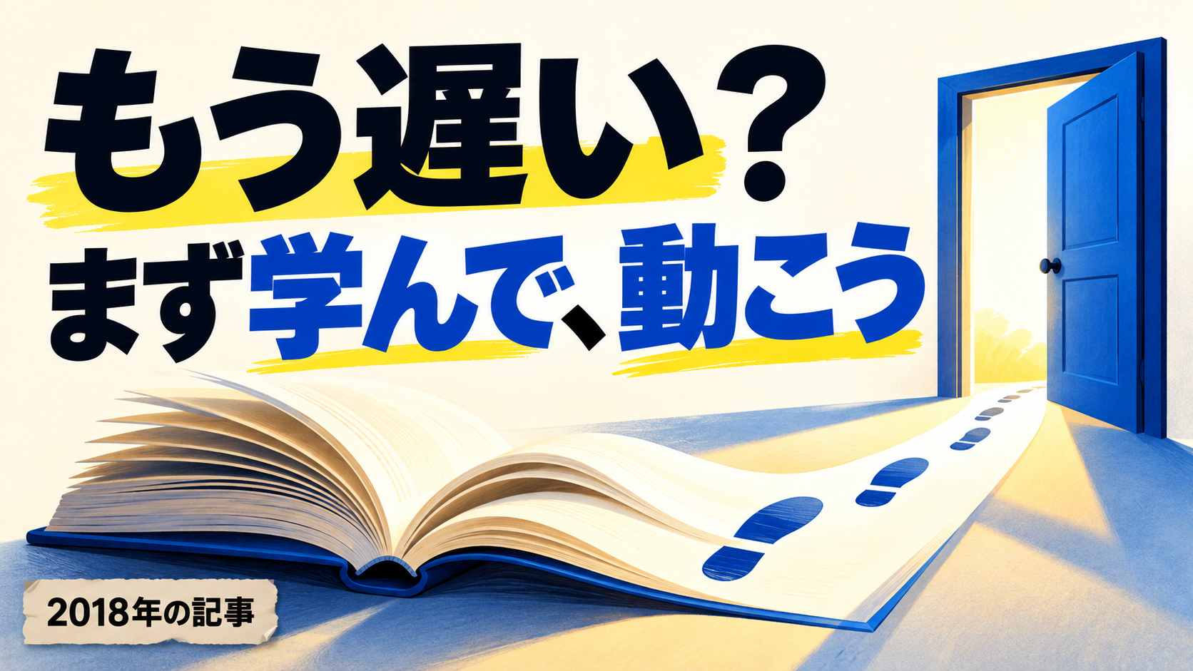 もう遅い？ まず学んで、動こう。記事テーマを表すイラスト 2018年の記事。