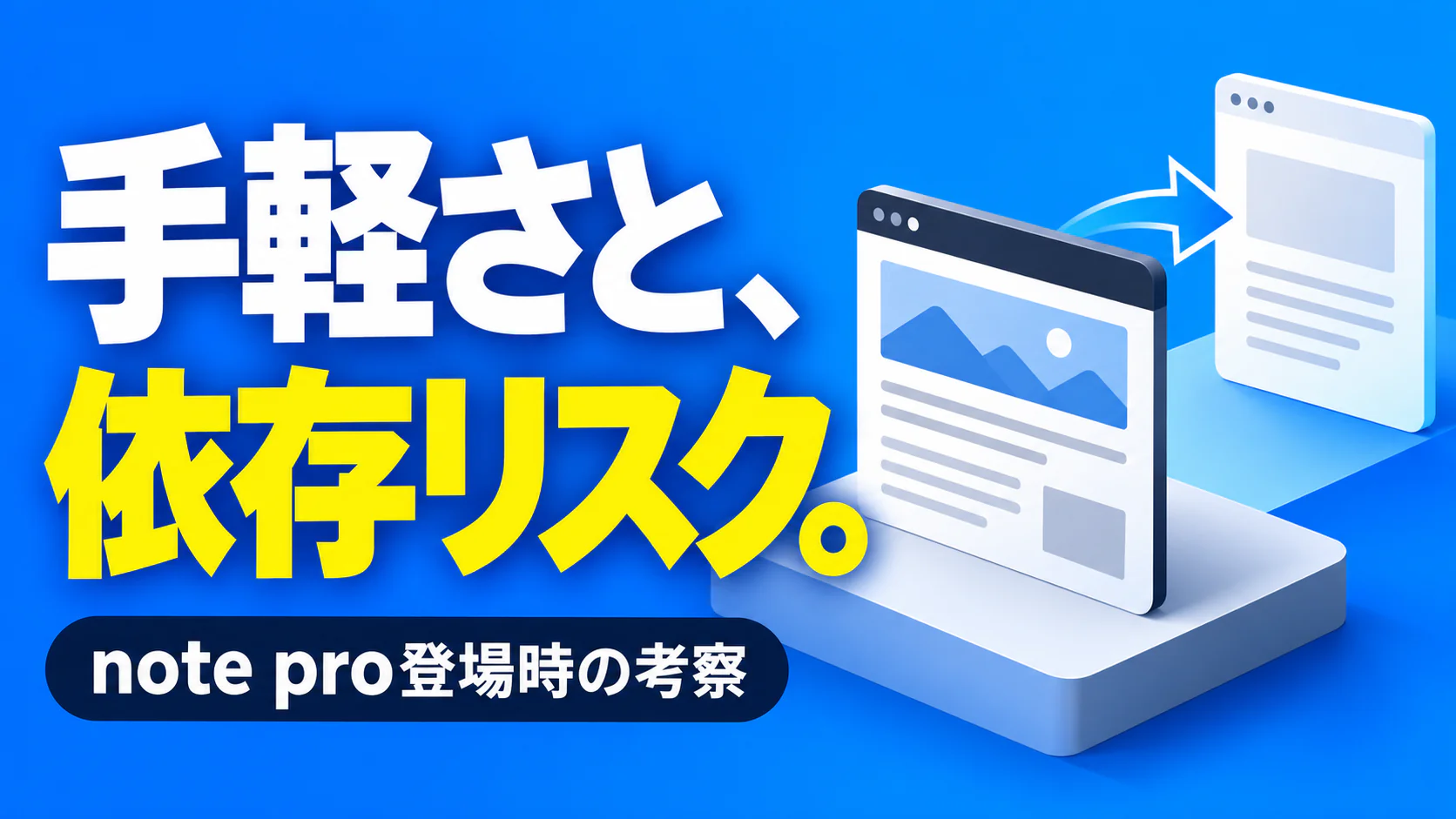 手軽さと、 依存リスク。。記事テーマを表すイラスト。note pro登場時の考察。