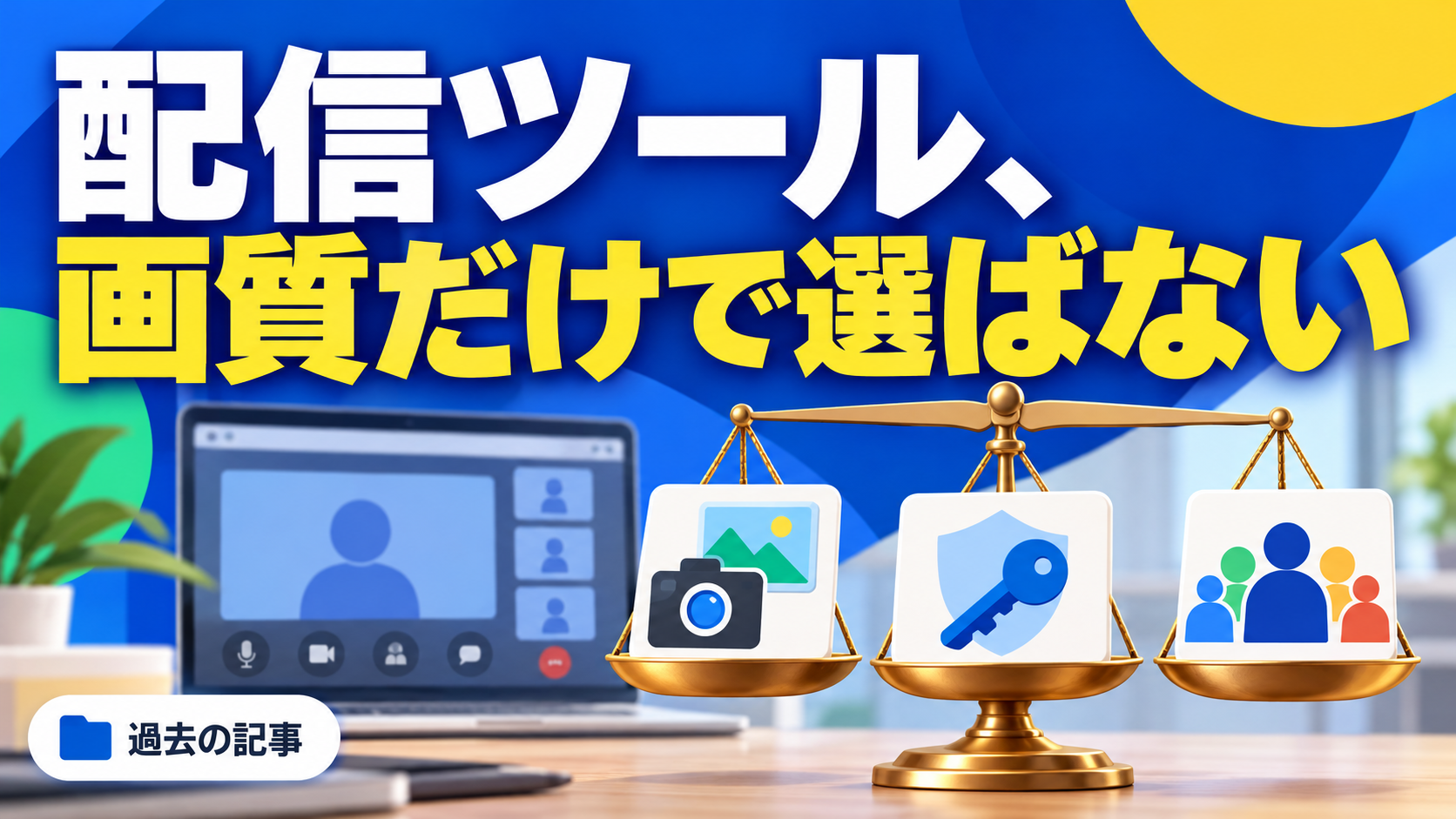 配信ツール、 画質だけで選ばない。記事テーマを表すイラスト 過去の記事。