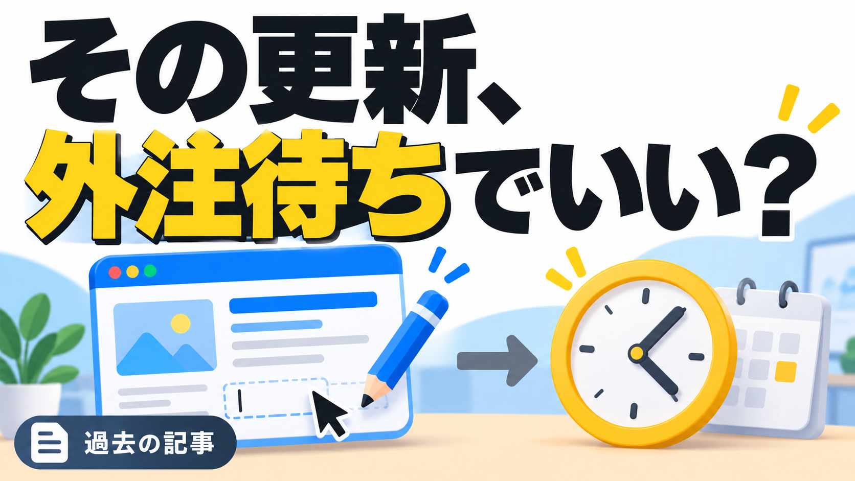 その更新、 外注待ちでいい？。記事テーマを表すイラスト 過去の記事。