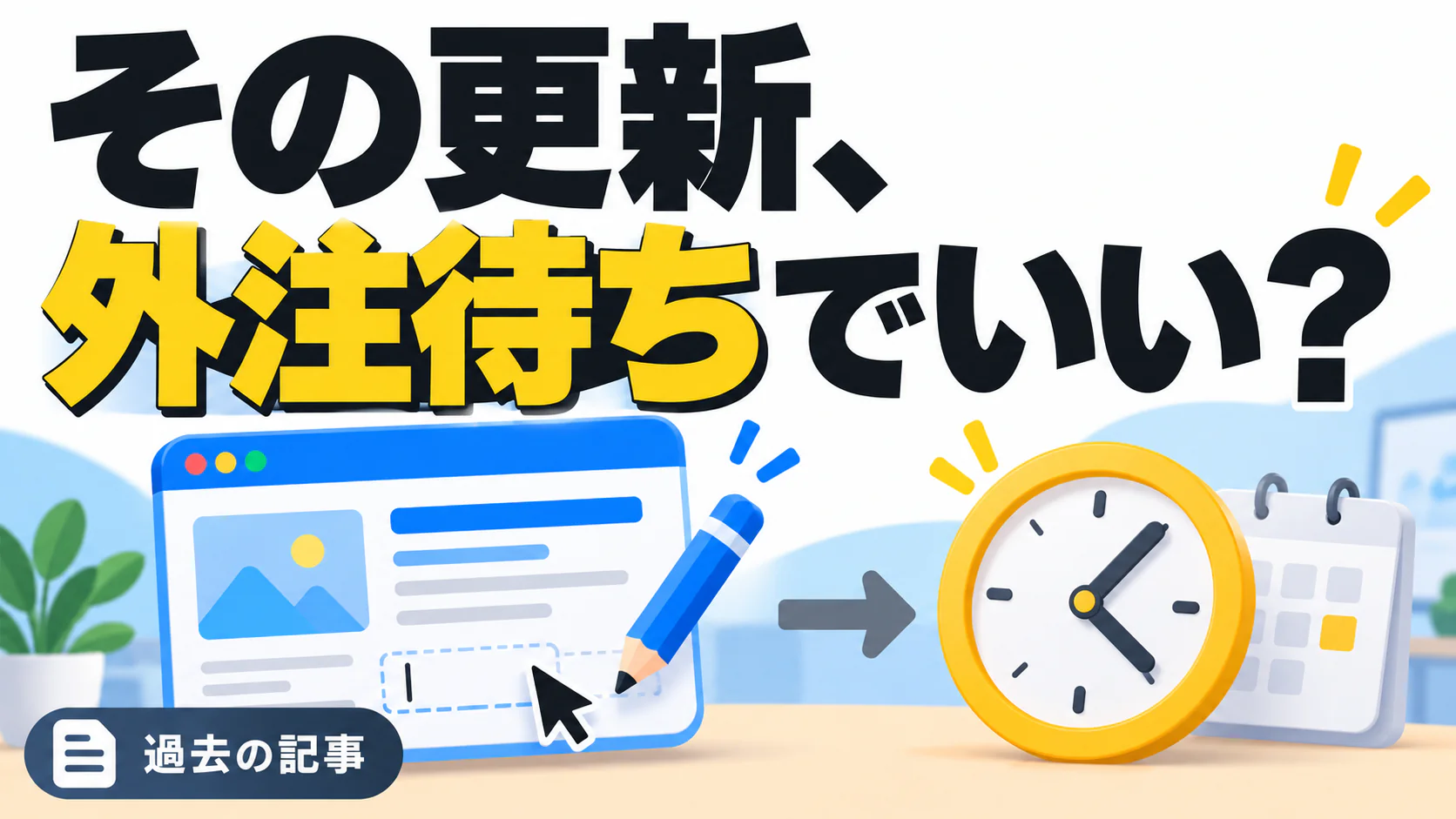 その更新、 外注待ちでいい？。記事テーマを表すイラスト 過去の記事。