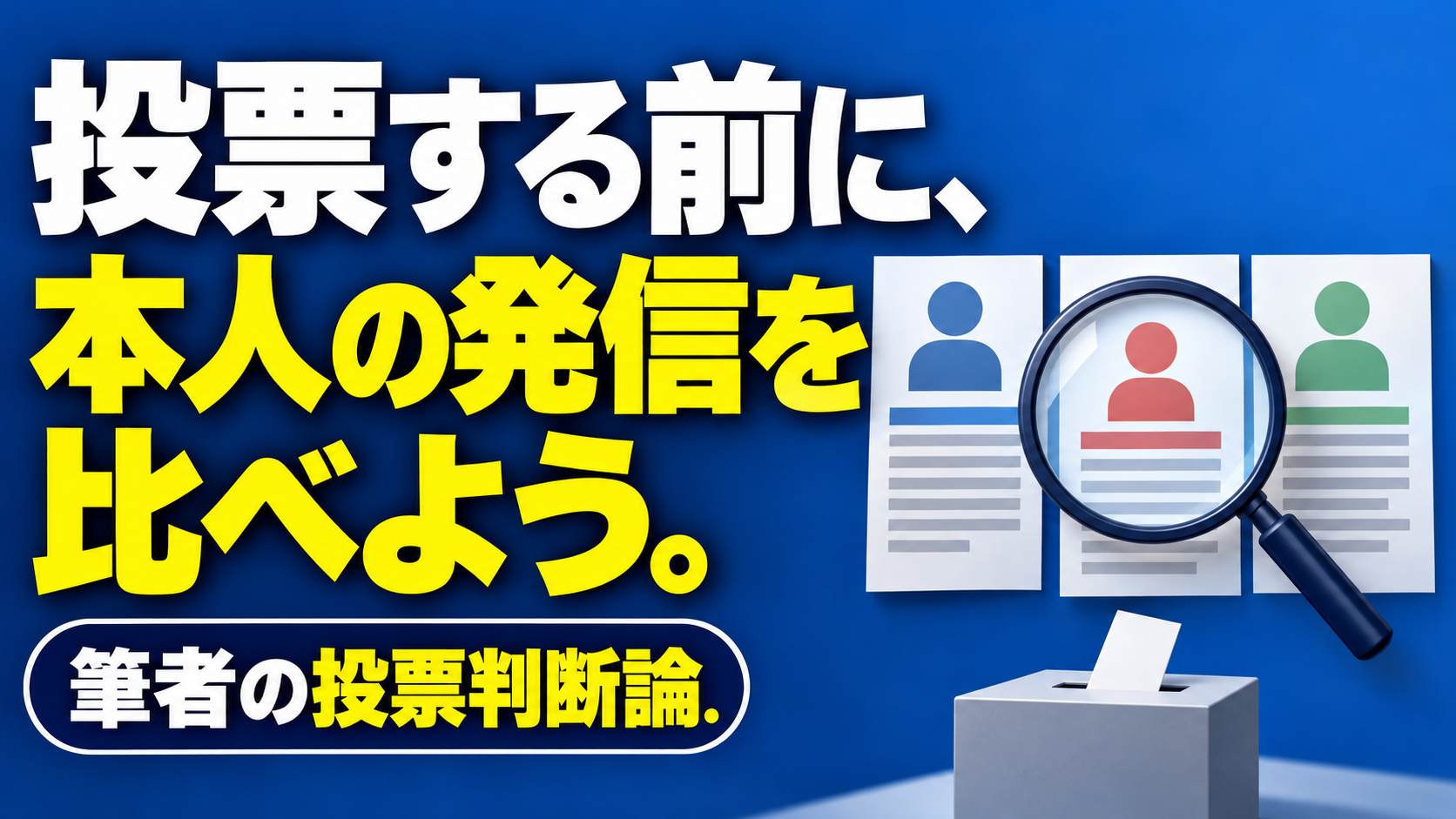 投票する前に、 本人の発信を比べよう。。記事テーマを表すイラスト。筆者の投票判断論。