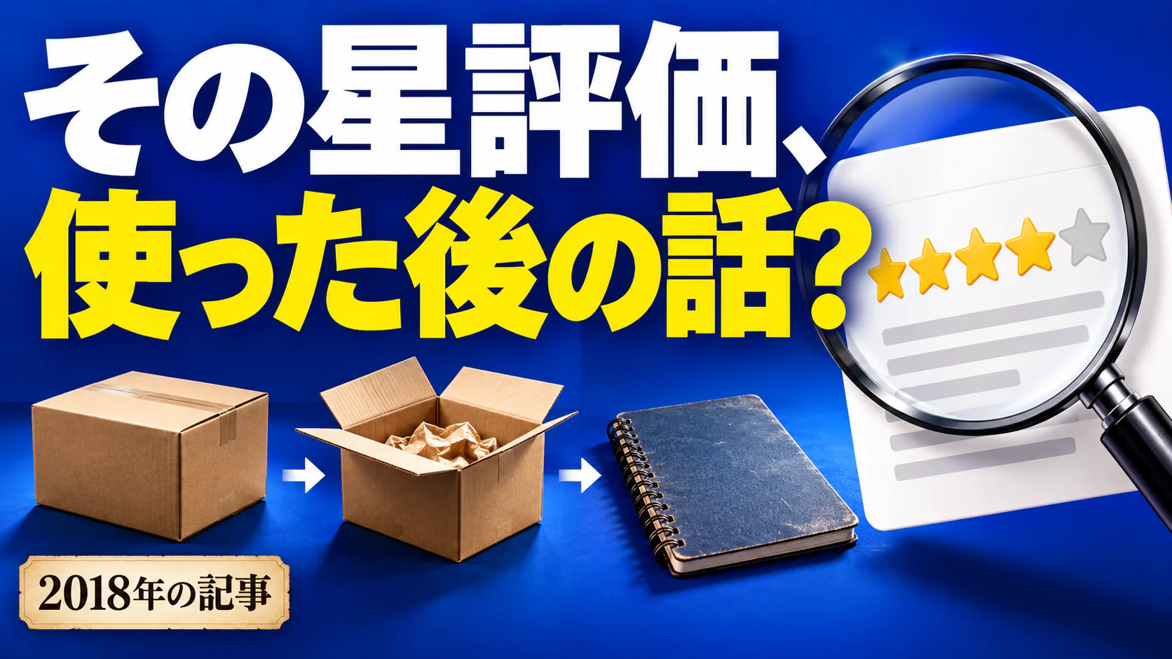 その星評価、 使った後の話？。記事テーマを表すイラスト 2018年の記事。