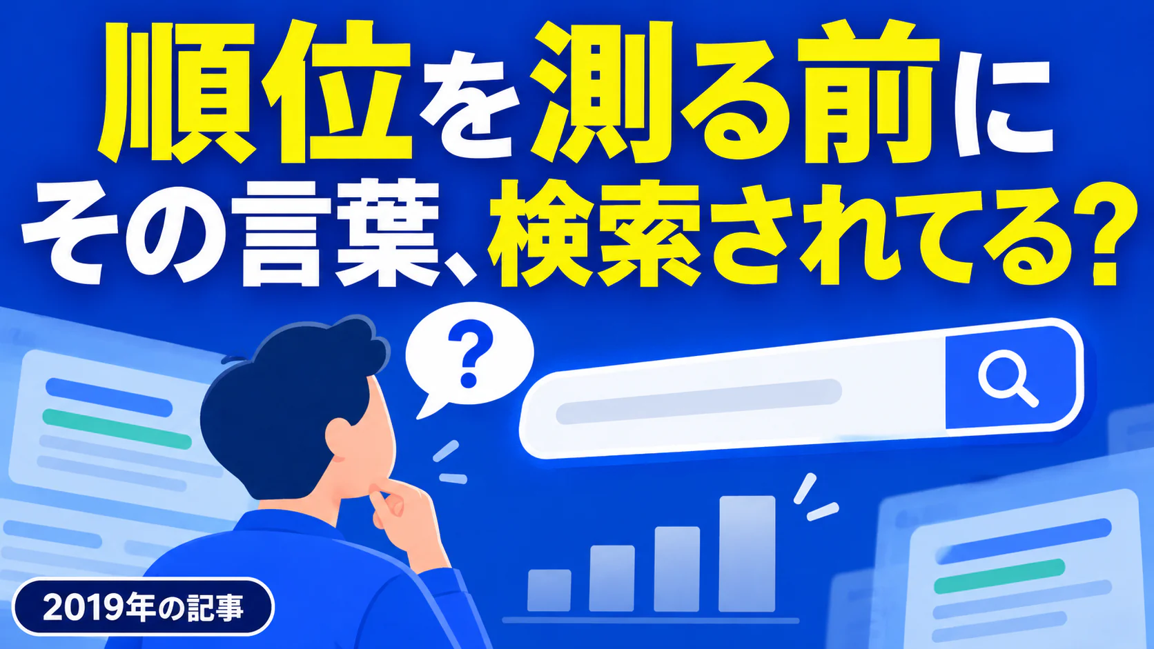 順位を測る前に その言葉、検索されてる？。記事テーマを表すイラスト 2019年の記事。