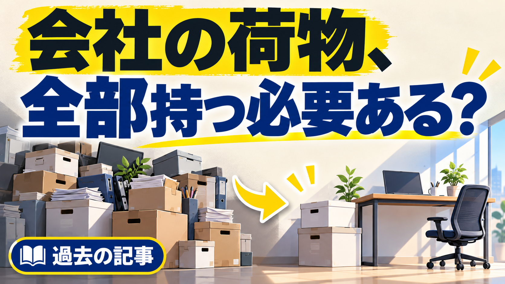 会社の荷物、 全部持つ必要ある？。記事テーマを表すイラスト。過去の記事。