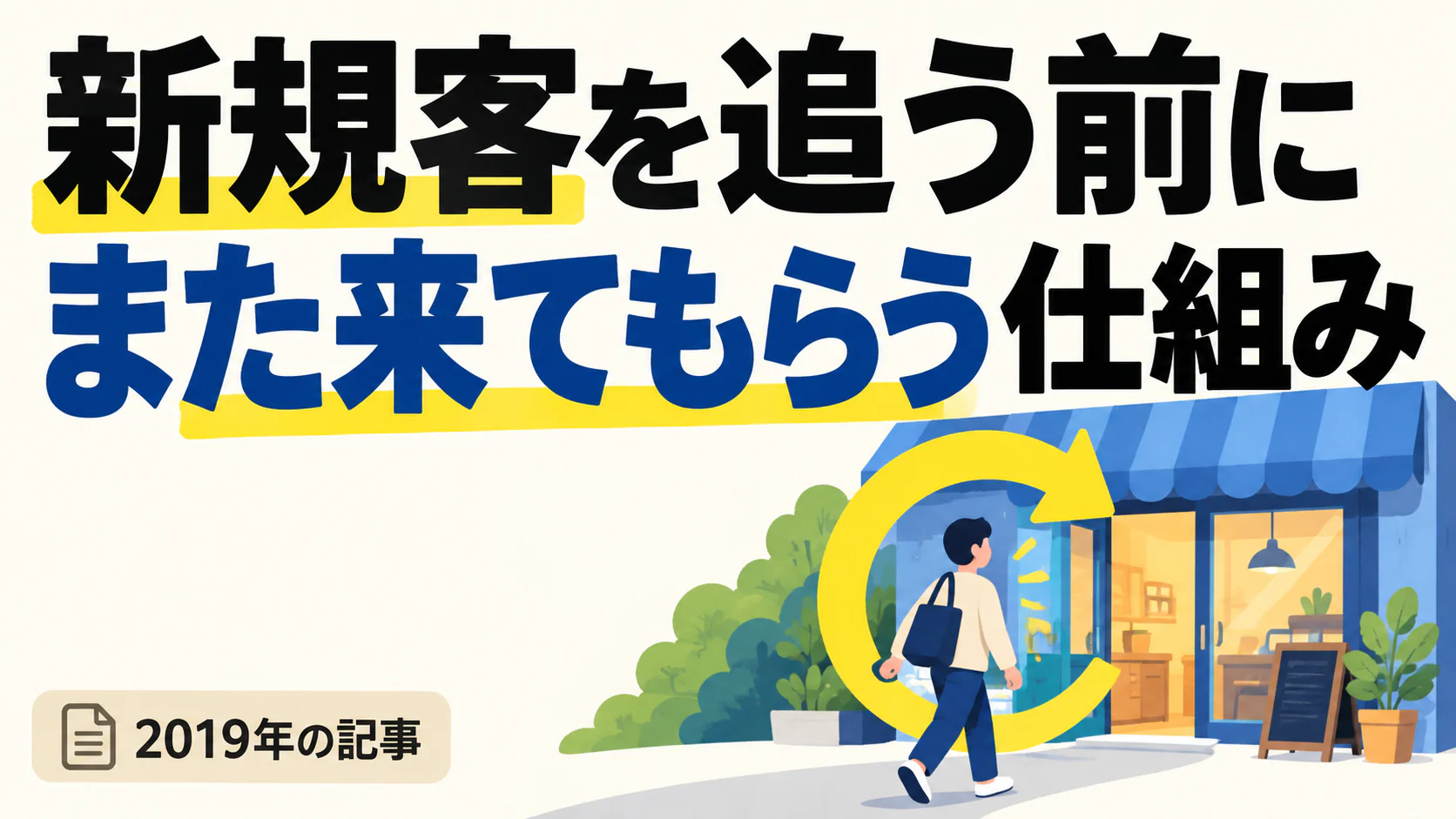新規客を追う前に また来てもらう仕組み。記事テーマを表すイラスト 2019年の記事。