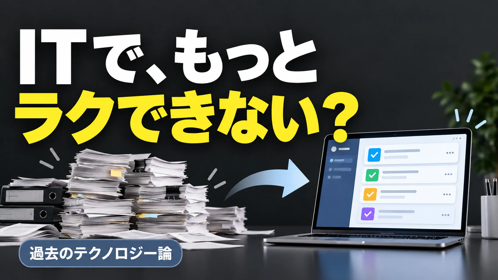 ITで、もっと ラクできない？。記事テーマを表すイラスト。過去のテクノロジー論。