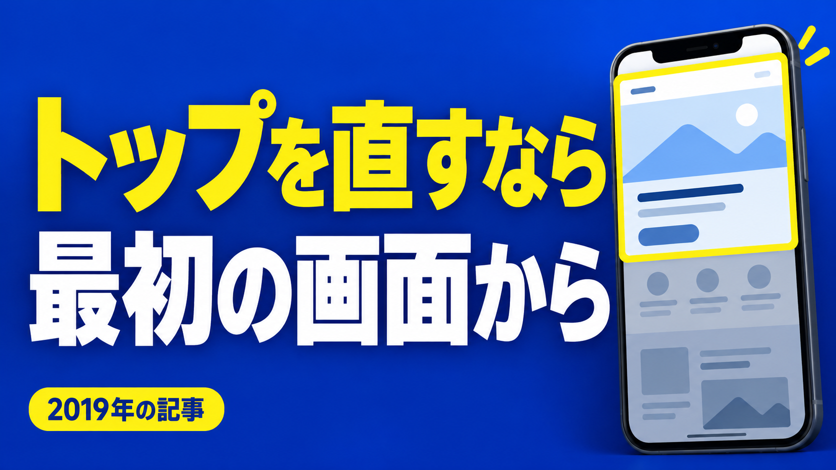 トップを直すなら 最初の画面から。記事テーマを表すイラスト 2019年の記事。