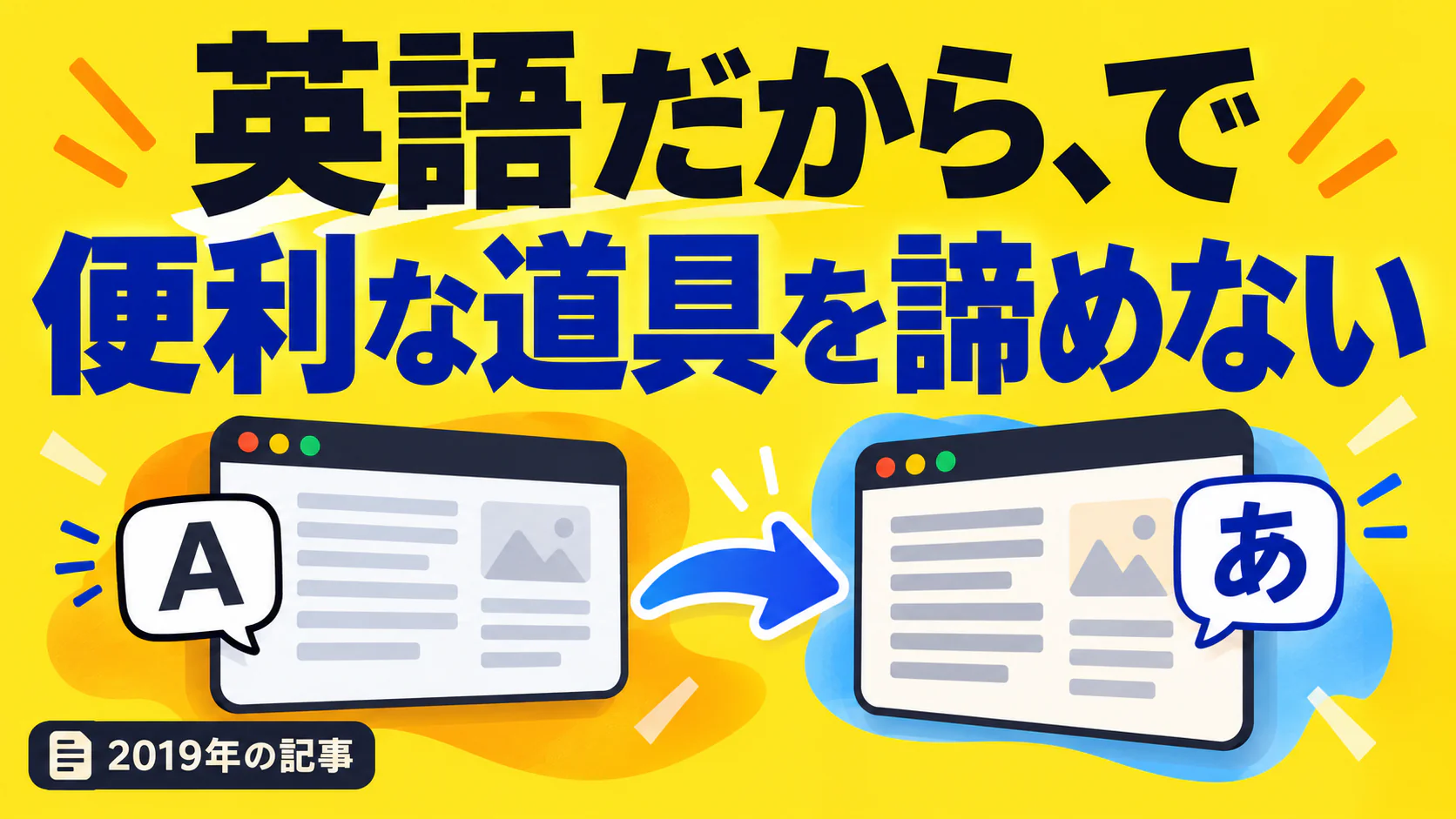 英語だから、で 便利な道具を諦めない。記事テーマを表すイラスト 2019年の記事。