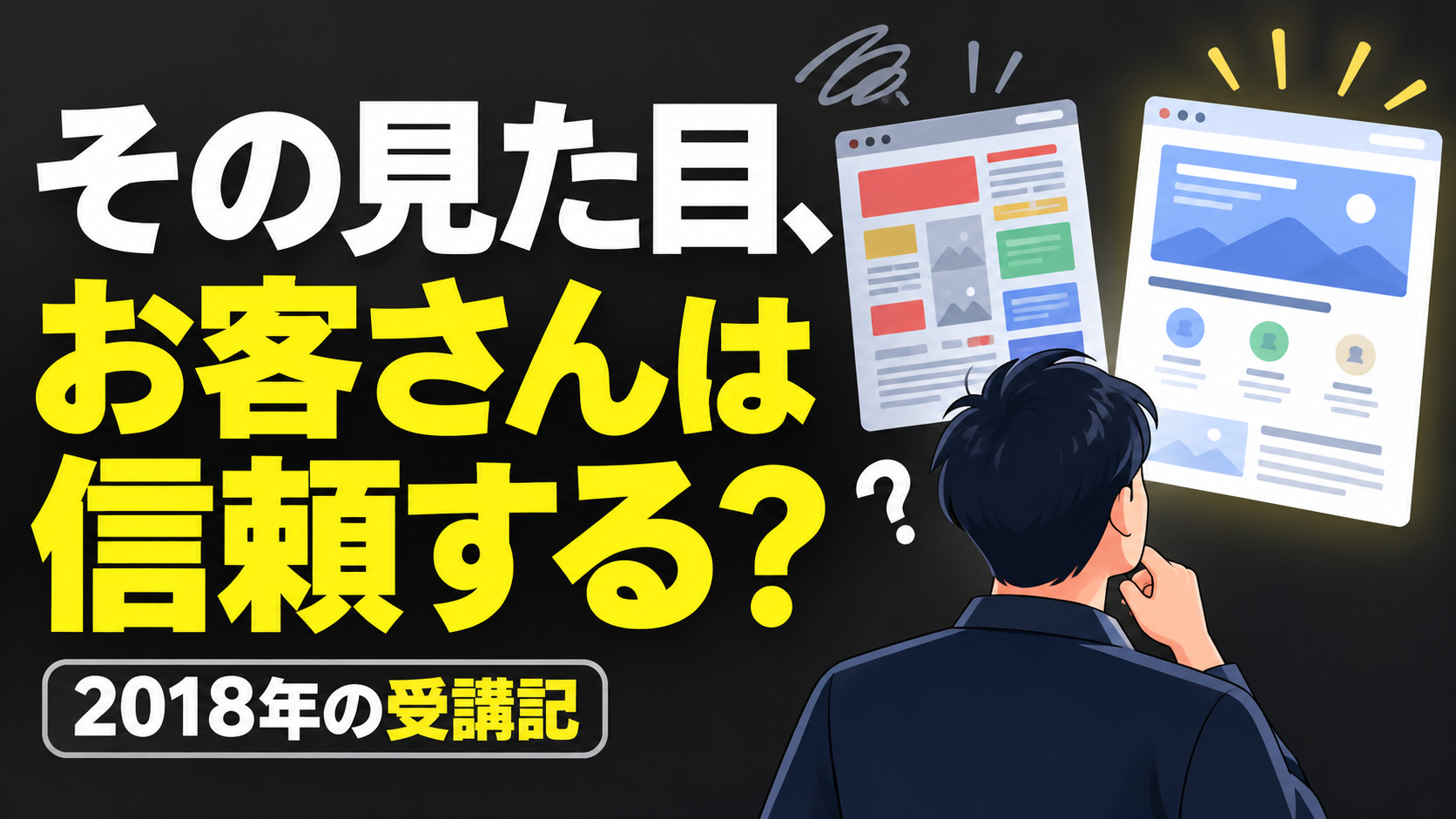その見た目、 お客さんは信頼する？。記事テーマを表すイラスト。2018年の受講記。