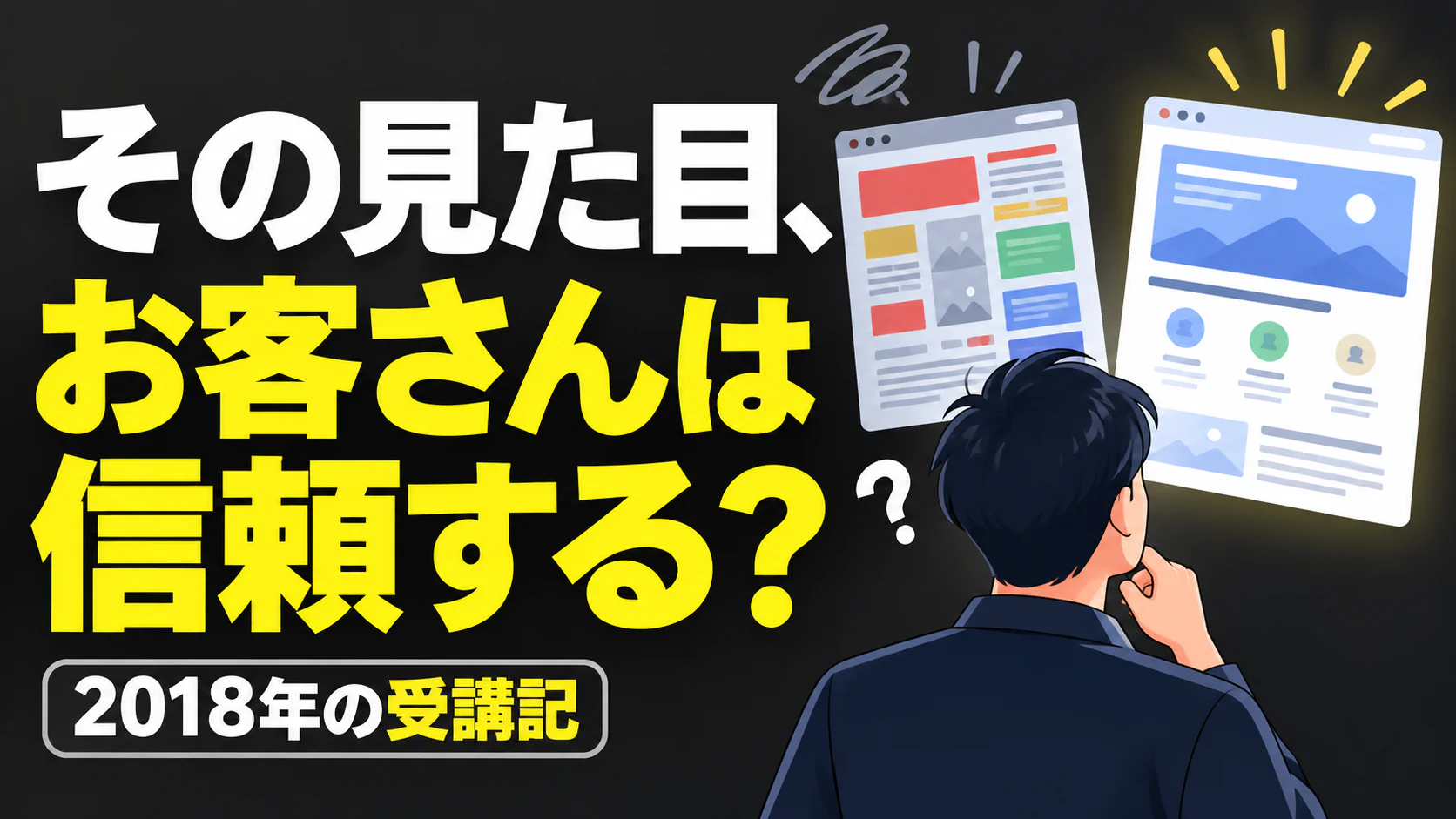 その見た目、 お客さんは信頼する？。記事テーマを表すイラスト。2018年の受講記。