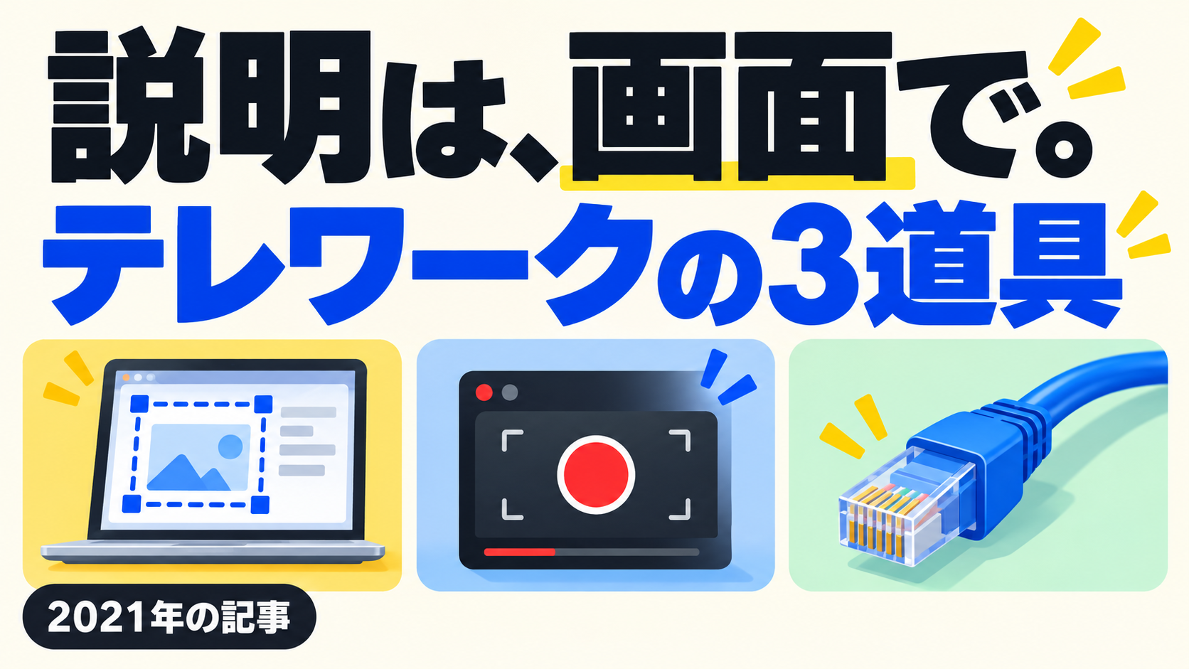 説明は、画面で。 テレワークの3道具。記事テーマを表すイラスト 2021年の記事。