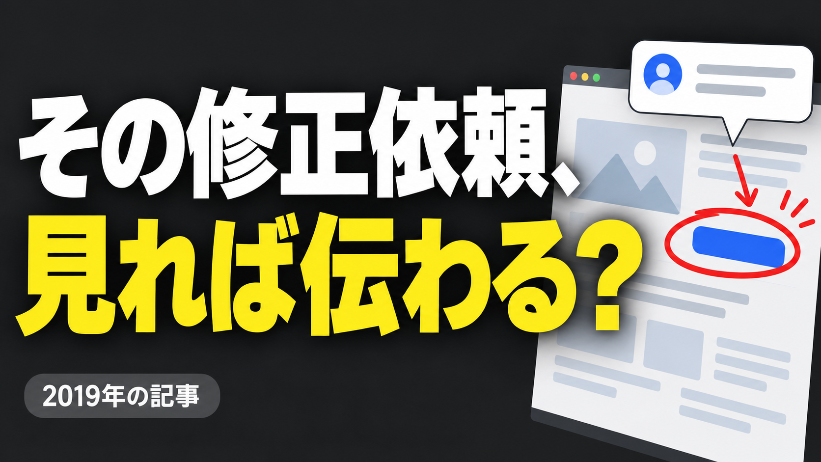 その修正依頼、 見れば伝わる？。記事テーマを表すイラスト 2019年の記事。