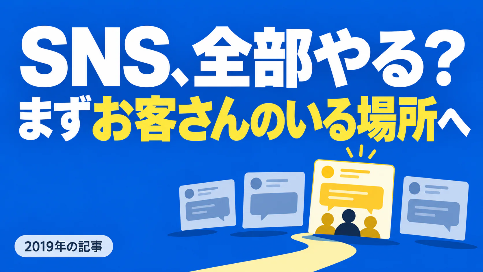 SNS、全部やる？ まずお客さんのいる場所へ。記事テーマを表すイラスト 2019年の記事。