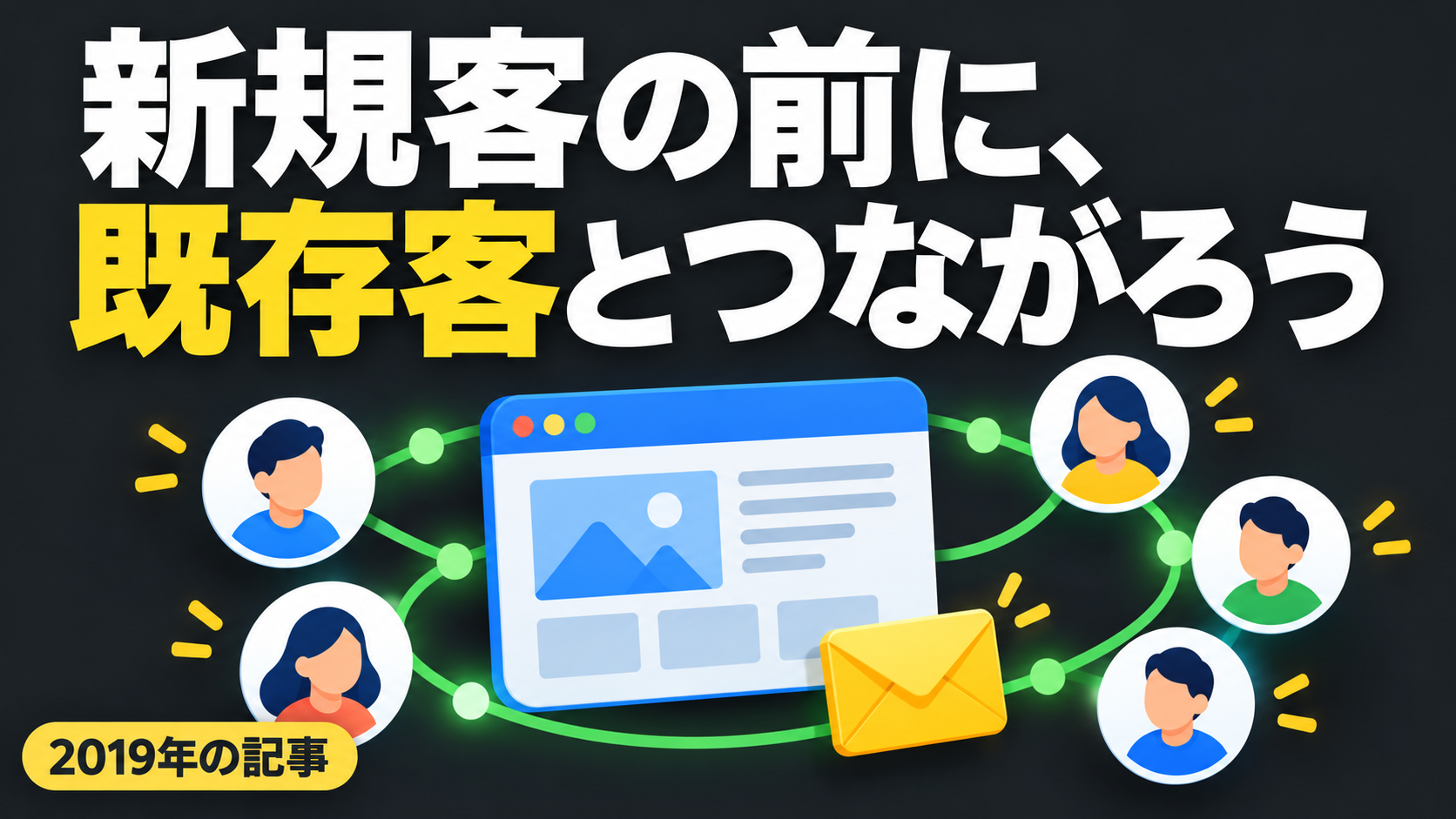 新規客の前に、 既存客とつながろう。記事テーマを表すイラスト 2019年の記事。