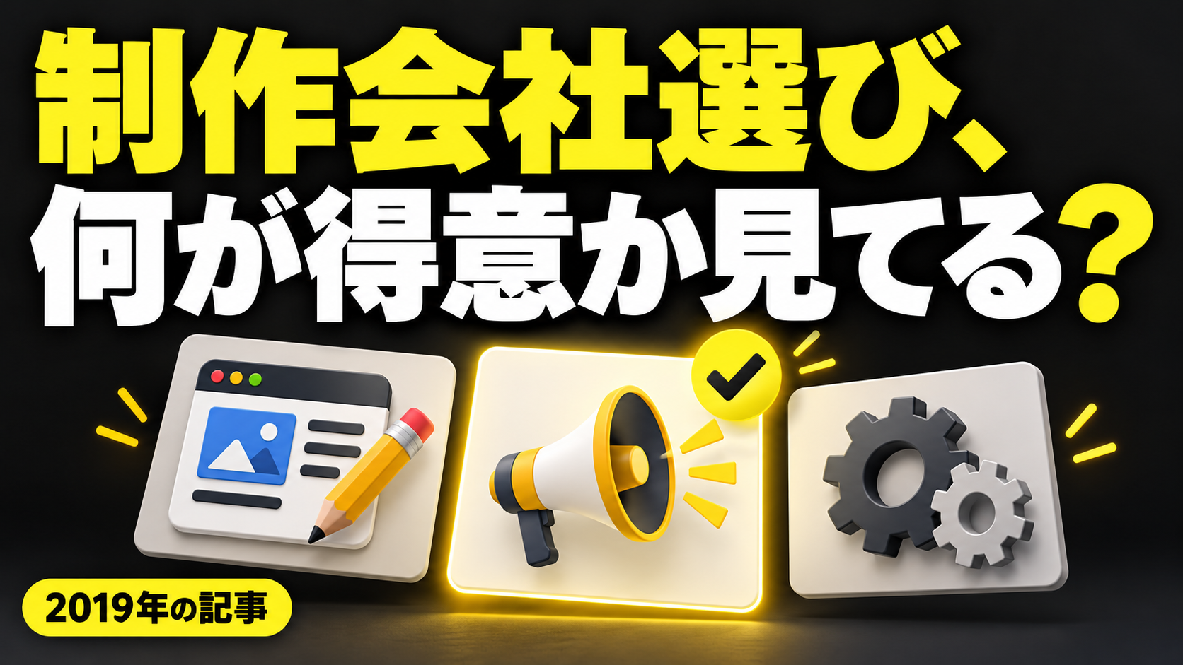 制作会社選び、 何が得意か見てる？。記事テーマを表すイラスト 2019年の記事。