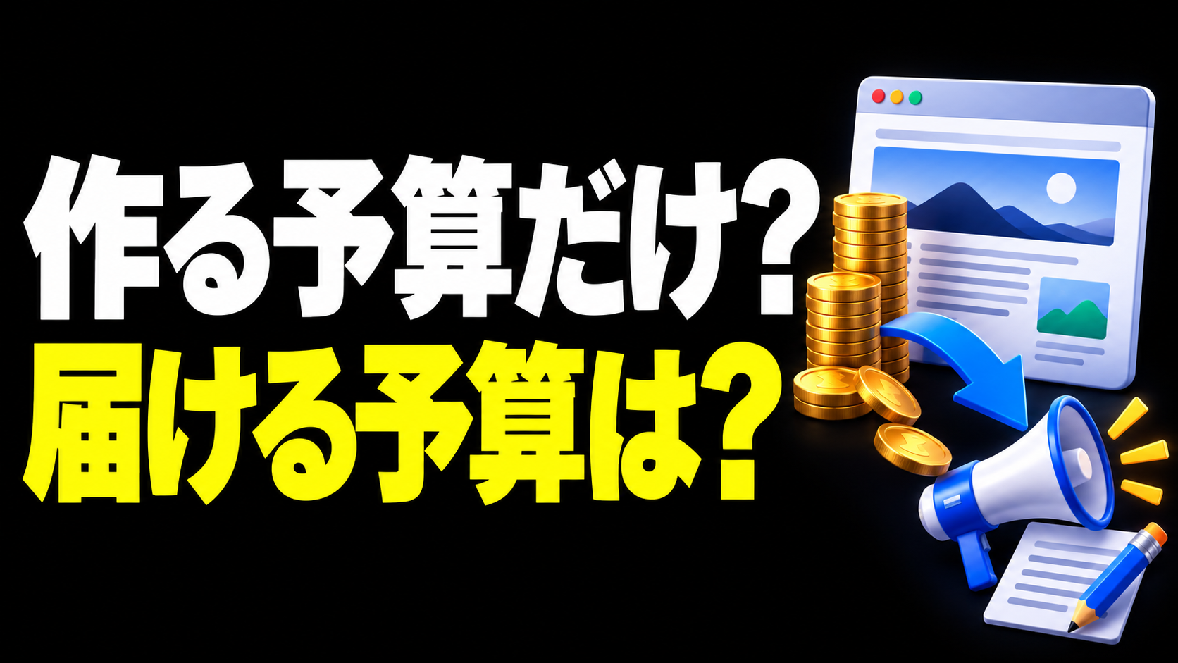 「作る予算だけ？届ける予算は？」という文字と、制作費から文章・広告へ投資を振り向けるイラスト