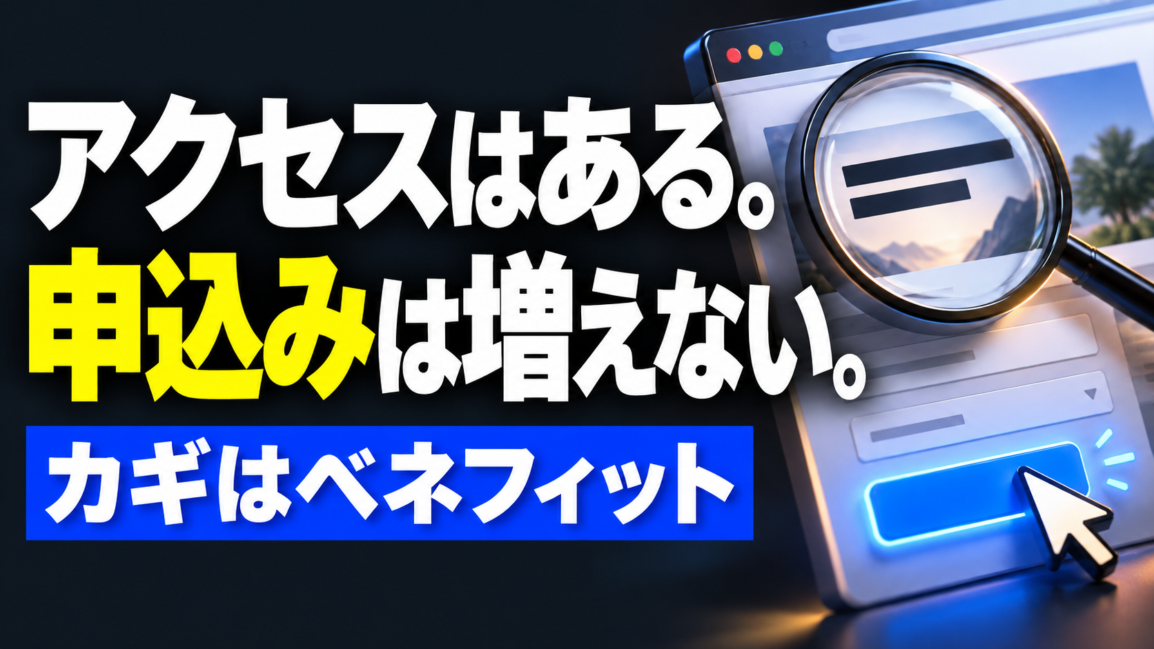 アクセスはある。申込みは増えない。カギはベネフィットの文字と、フォームを拡大して確認するイラスト