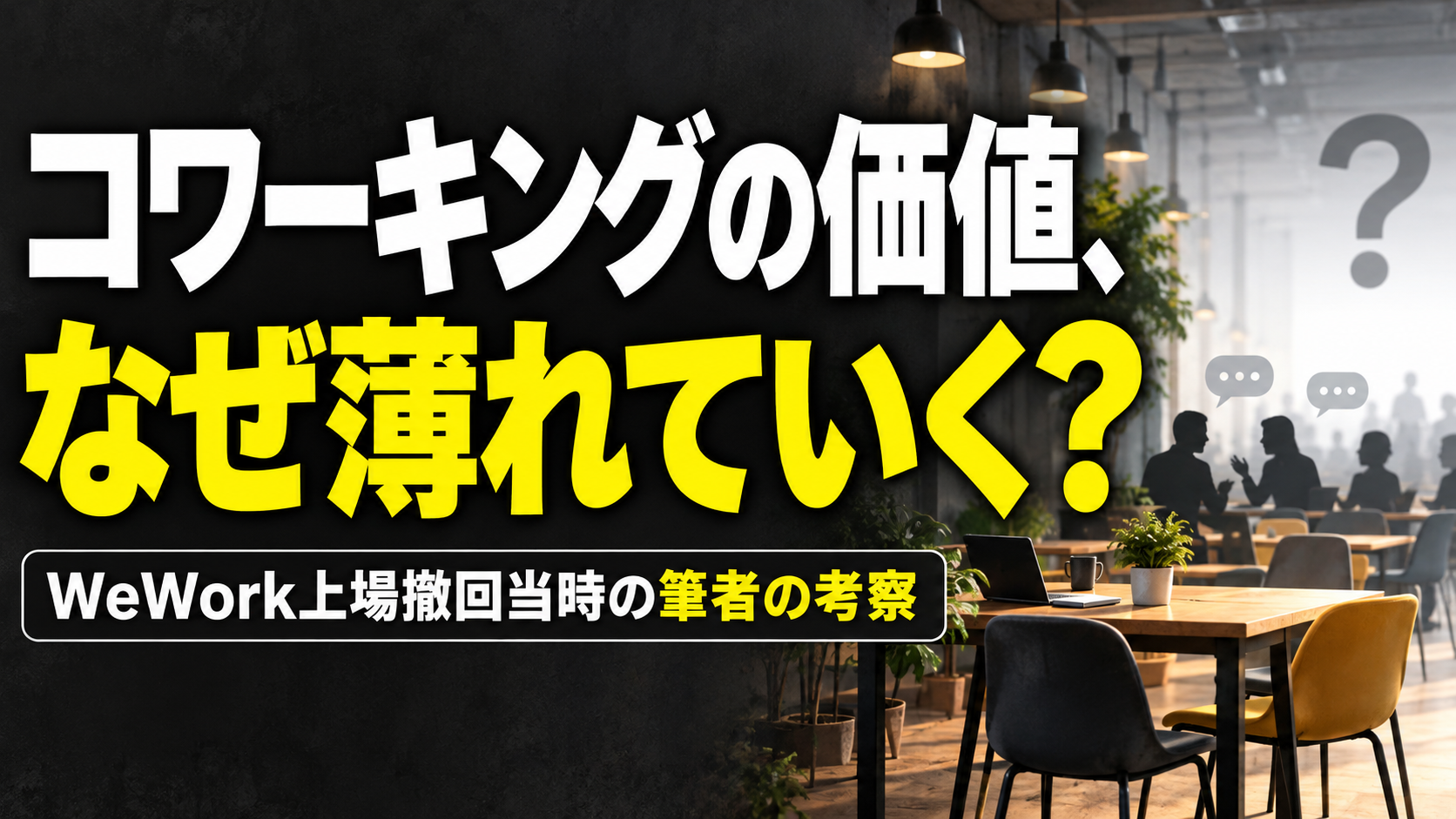 コワーキングの価値、 なぜ薄れていく？。記事テーマを表すイラスト。WeWork上場撤回当時の筆者の考察。