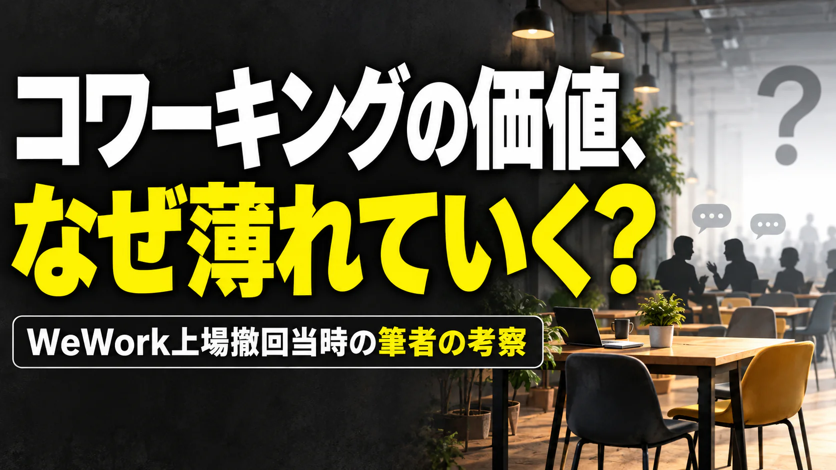 コワーキングの価値、 なぜ薄れていく？。記事テーマを表すイラスト。WeWork上場撤回当時の筆者の考察。