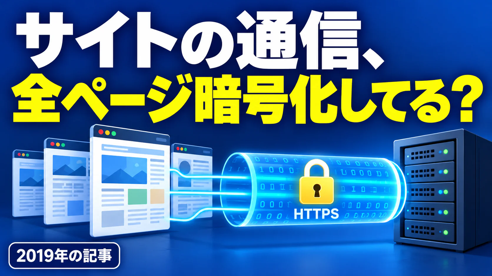 サイトの通信、 全ページ暗号化してる？。記事テーマを表すイラスト。2019年の記事。