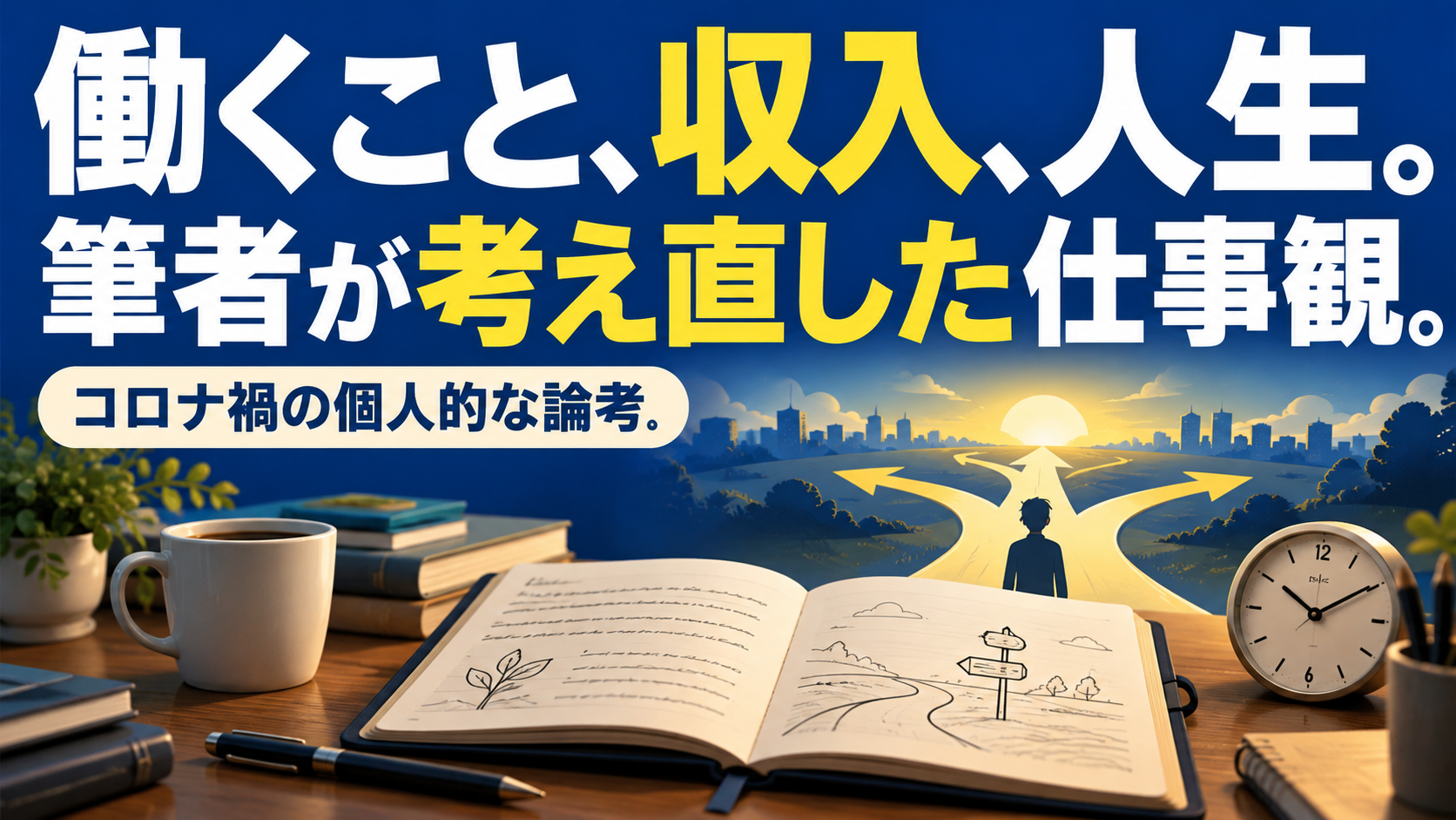 働くこと、収入、人生。 筆者が考え直した仕事観。。記事テーマを表すイラスト。コロナ禍の個人的な論考。