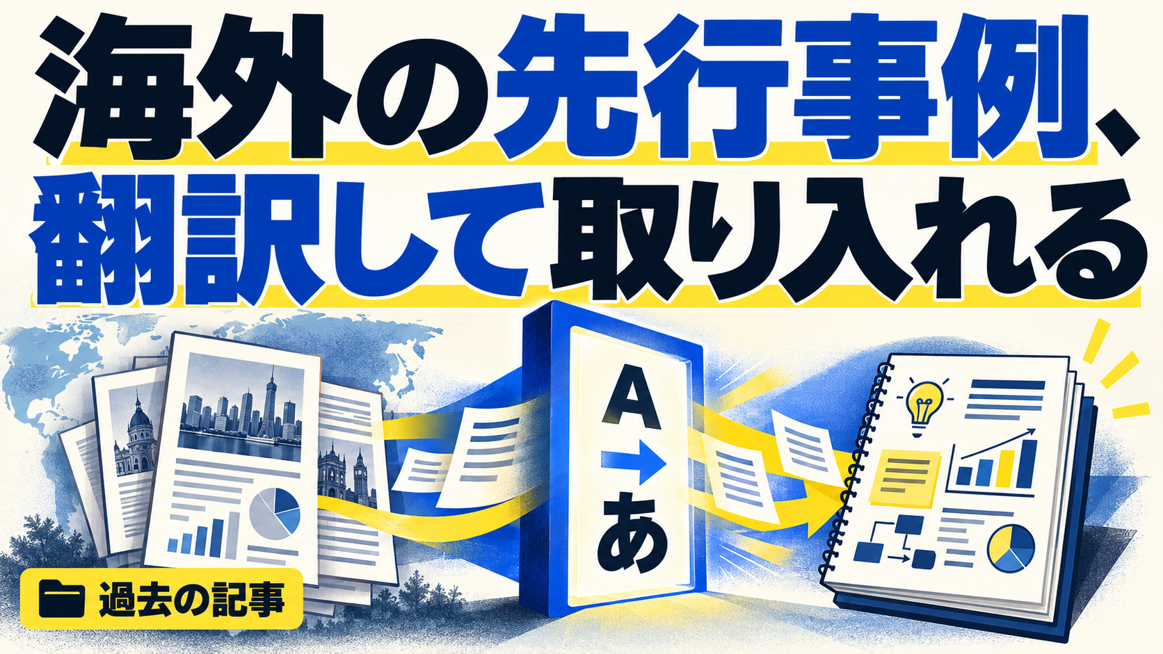 海外の先行事例、 翻訳して取り入れる。記事テーマを表すイラスト。過去の記事。