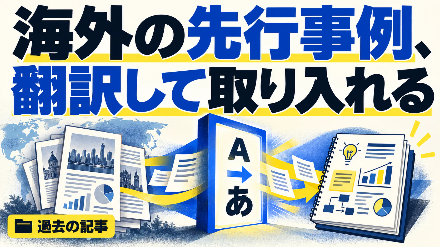 海外の先行事例、 翻訳して取り入れる。記事テーマを表すイラスト。過去の記事。