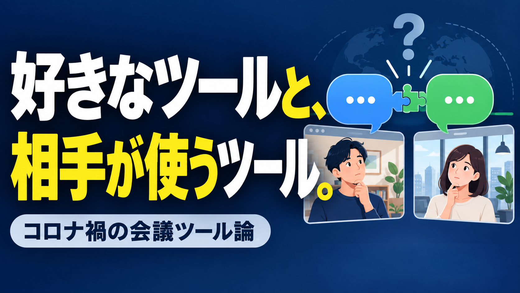 好きなツールと、 相手が使うツール。。記事テーマを表すイラスト。コロナ禍の会議ツール論。